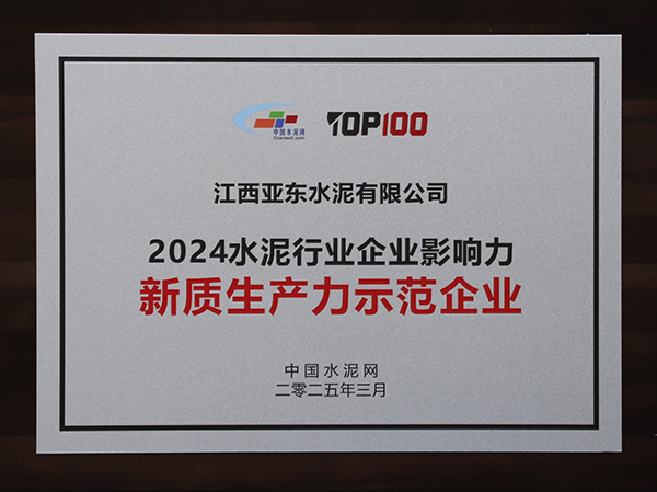 2025年3月13-14日,中国水泥网在浙江杭州举办“第十四届中国水泥产业峰会暨 TOP100颁奖典礼”,亚泥(中国)获颁“2024水泥行业企业影响力新质生产力示范企业”奖牌。 2025年3月13-14日,中国水泥网在浙江杭州举办“第十四届中国水泥产业峰会暨 TOP100颁奖典礼”,亚泥(中国)获颁“2024水泥行业企业影响力新质生产力示范企业”奖牌。
