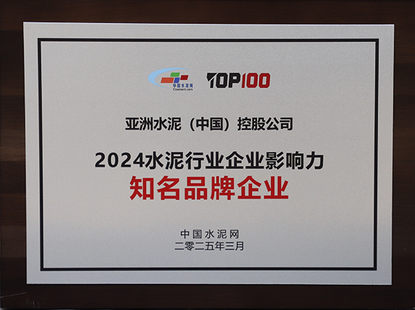 2025年3月13-14日,中国水泥网在浙江杭州举办“第十四届中国水泥产业峰会暨 TOP100颁奖典礼”,亚泥(中国)获颁“2024水泥行业企业影响力知名品牌企业”奖牌。 2025年3月13-14日,中国水泥网在浙江杭州举办“第十四届中国水泥产业峰会暨 TOP100颁奖典礼”,亚泥(中国)获颁“2024水泥行业企业影响力知名品牌企业”奖牌。