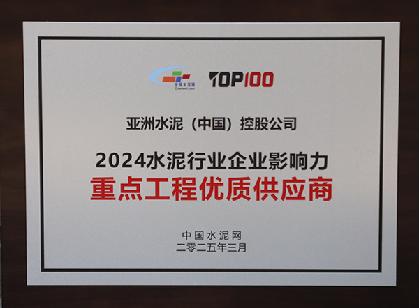 2025年3月13-14日,中国水泥网在浙江杭州举办“第十四届中国水泥产业峰会暨 TOP100颁奖典礼”,亚泥(中国)获颁“2024水泥行业企业影响力重点工程优质供应商”奖牌。 2025年3月13-14日,中国水泥网在浙江杭州举办“第十四届中国水泥产业峰会暨 TOP100颁奖典礼”,亚泥(中国)获颁“2024水泥行业企业影响力重点工程优质供应商”奖牌。
