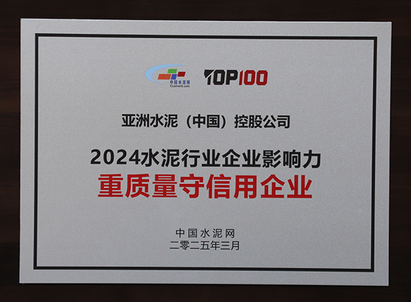 2025年3月13-14日,中国水泥网在浙江杭州举办“第十四届中国水泥产业峰会暨 TOP100颁奖典礼”,亚泥(中国)获颁“2024水泥行业企业影响力重质量守信用企业”奖牌。 2025年3月13-14日,中国水泥网在浙江杭州举办“第十四届中国水泥产业峰会暨 TOP100颁奖典礼”,亚泥(中国)获颁“2024水泥行业企业影响力重质量守信用企业”奖牌。