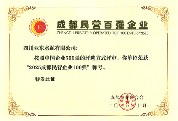 2025年10月28日,四川亚东在成都市企业创新发展大会上,荣获“2025成都民营企业100强”称号,并获颁奖牌。 2025年10月28日,四川亚东在成都市企业创新发展大会上,荣获“2025成都民营企业100强”称号,并获颁奖牌。